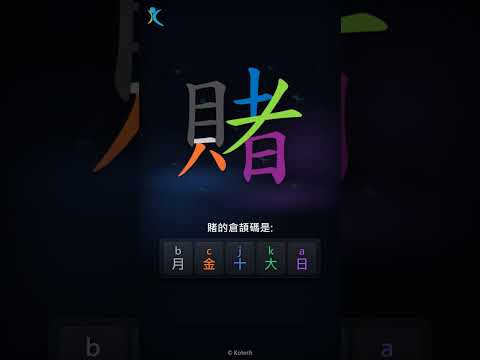 「賭」倉頡碼教學短片