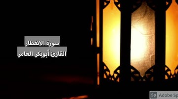 جهريات ١٤٤٢ - سورة الانفطار ~ القارئ أبوبكر العامر