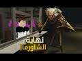 نهاية مطعم الشاورما؟😨 |Roblox