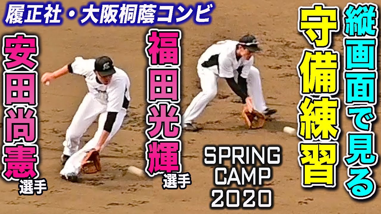 縦画面 履正社 大阪桐蔭コンビ 千葉ロッテ 安田尚憲 福田光輝選手 一塁 二塁送球 守備練習 Youtube