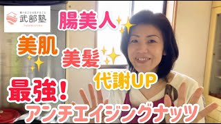 美肌・美髪・代謝UP！最強アンチエイジング♡クルミ味噌