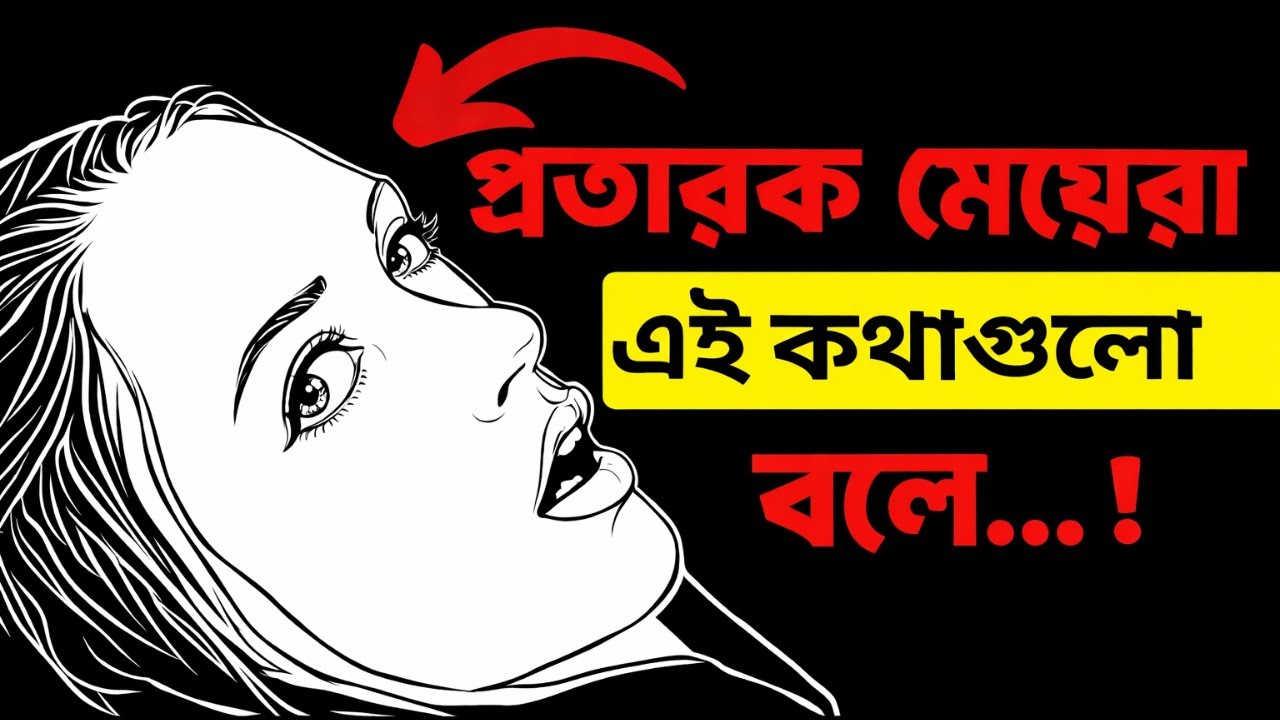৮৫% পুরুষ বুঝতেই পারে না! নারীরা প্রতারণার সময় যে কথাগুলো বলে | The Stoic Bangla
