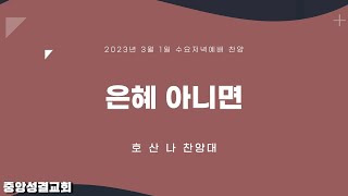 [중앙성결교회] 은혜 아니면 - 호산나 찬양대 - 2023년 3월 1일 수요저녁예배