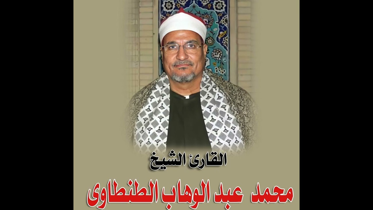 الأحزاب نادرة عام ١٩٩٩ للشيخ محمد عبدالوهاب الطنطاوي