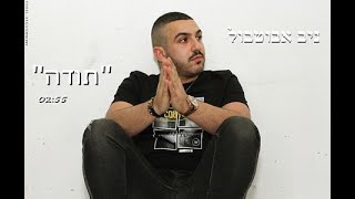 ניב אבוטבול | תודה | קריוקי (קאבר)