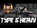 САМЫЕ ВКУСНЫЕ ТАНКИ... ВЕТКА МАСТЕРОВ TYPE 5 HEAVY!  ВЫПУСК 4