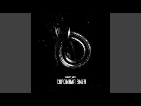 Balamut, VAIYA - Скромная змея