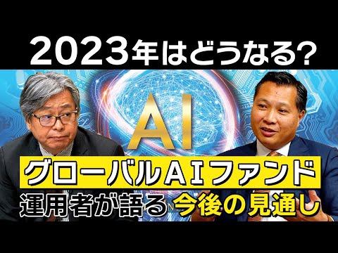 2023年はどうなる？グローバルAIファンド運用者が語る今後の見通し