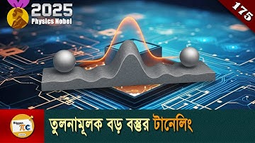 বড় বস্তুর টানেলিং Macroscopic quantum mechanical tunnelling explained in Bangla Ep 175