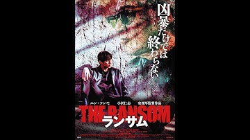 映画『ランサム』予告編
