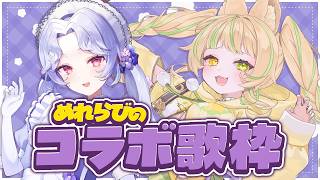 【 歌枠｜KARAOKE 】めれちとの初の歌枠コラボだ！！！！ #めれらび【座敷わらび/愛蕾】