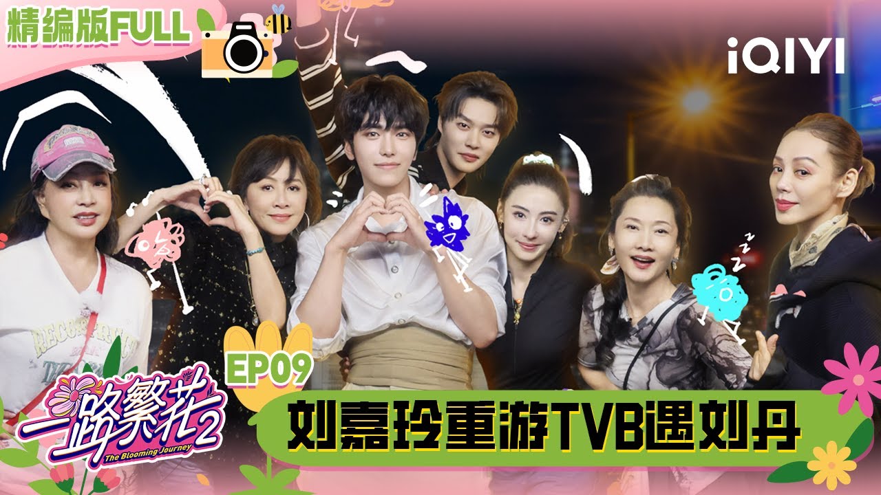 【🌻Multi Sub】EP09：故地重游！刘嘉玲刘丹TVB惊喜重逢 张柏芝挑战短剧版赵敏  | 一路繁花2 The Blooming Journey S2 | iQIYI潮综艺