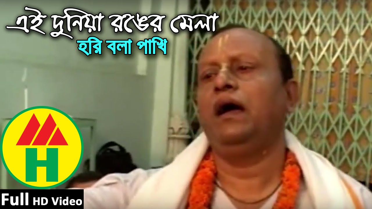 Bijoy Sarkar | Ei Duniya Ronger Mela | এই দুনিয়া রঙ্গের মেলা | Hindu Religious Song