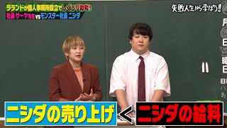 ニシダのクズっぷりがやばすぎる😂ラランドのサーヤが考えるモンスター社員との向き合い方にスタジオから称賛の嵐👏【#しくじり先生 #ラランド 】