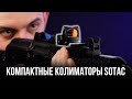 КОМПАКТНЫЕ КОЛИМАТОРЫ ДЛЯ СТРАЙКБОЛА ОТ SOTAC