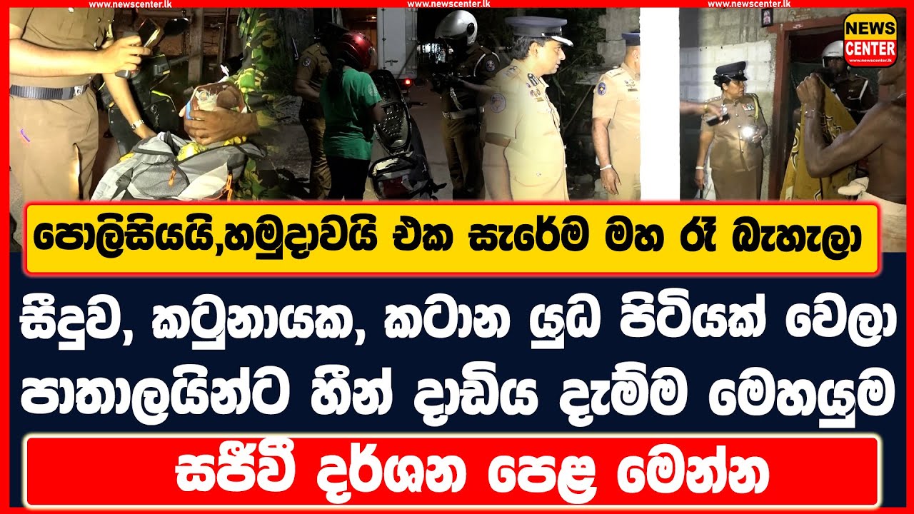 පොලිසියයි,හමුදාවයි එක සැරේම මහ රෑ බැහැලා සීදුව, කටුනායක, කටාන යුධ පිටියක් වෙලා|සජීවී දර්ශන පෙළ මෙන්න