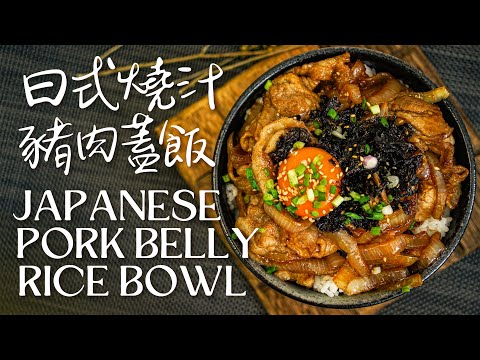 【日式燒汁豬肉蓋飯】10分鐘神還原 美味豚肉丼飯 | 冰鮮豬腩片食譜 | Japanese Pork Belly Rice Bowl [ Eng sub ] [純生活] #日式料理 #燒肉