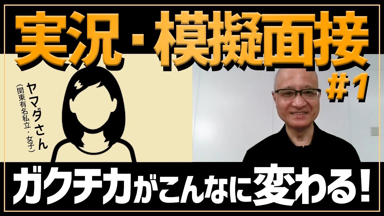 【ガクチカはこう話せ！】オンライン模擬面接を実況【有名私立・女子】