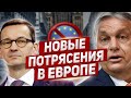 Новые потрясения в Европе! Новости из Польши