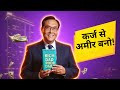 Rich बनने के लिए कर्ज चुकाना बंद करो | Robert Kiyosaki Hindi Explained | Financial Freedom Tips"