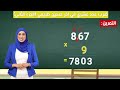 ضرب عدد عشري في آخر صحيح طبيعي الجزء الث اني 