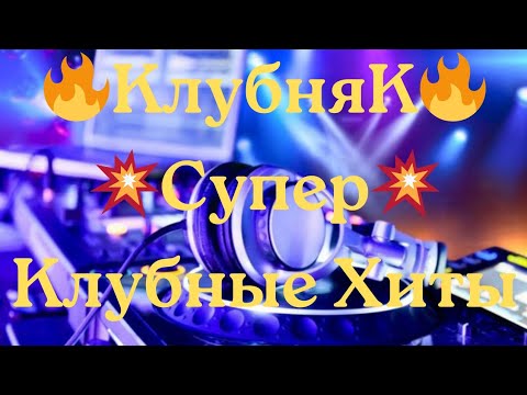 🔥КлубняК🔥 💥Супер💥 Клубные Хиты🌹 Классная Клубная Музыка 🎧 Крутой💥 Музон в Тачку🚘