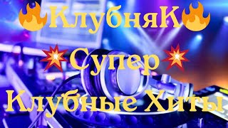 🔥Клубняк🔥  💥Супер💥 Клубные Хиты🌹 Классная Клубная Музыка 🎧 Крутой💥 Музон В Тачку🚘