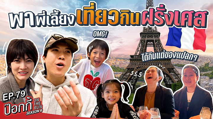 พาพี่เลี้ยงเที่ยวกินฝรั่งเศส | ป๊อกกี้ on the run SS6 EP79