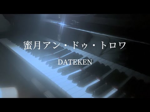 蜜月アン ドゥ トロワ DATEKEN ピアノカバー