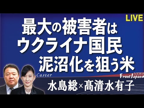 【Front Japan 桜】最大の被害者はウクライナ国民 泥沼化を狙う米 [桜R4/4/7]