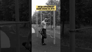 такие планы. #юмор #смешнойшортс #прикол #shorts #рекомендации #качалка #накачатьпресс