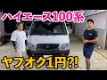 ハイエースが1円になりました