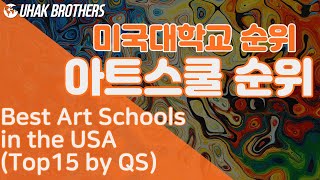 미술유학, 미국 명문 미술대학 순위 TOP15 | Best Art Schools in the USA