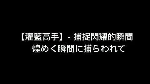 تحميل 煌めく瞬间に捕われて