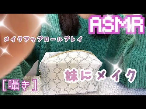 【音フェチ/ASMR】妹にメイクアップロールプレイ[囁き]