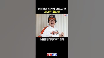 선배 전유성에게 싸가지 없다고 말한 후배 최양락
