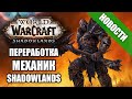 Переработка и новые механики Shadowlands! Интервью с разработчиками  | Новости Warcraft
