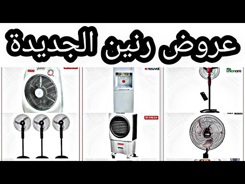 عروض رنين علي الاجهزة الكهربائية من يوم 4 أغسطس حتي يوم 6 اغسطس