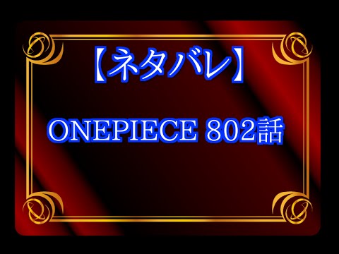 ネタバレ Onepiece ワンピース 802話 Youtube
