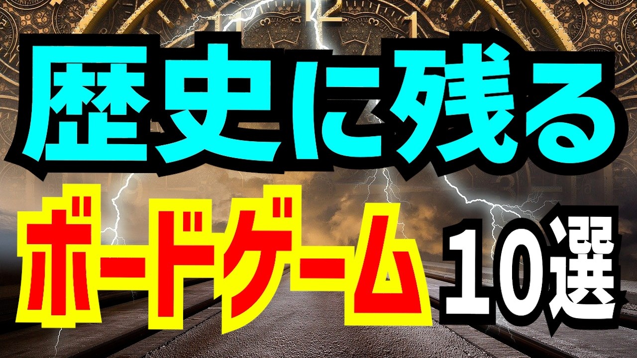 【投稿動画1000本目】ノンタが選ぶ歴史的ボードゲーム10選