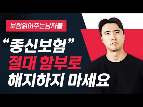   종신보험 해지 사망보험이라서 무조건 해야한다고요 죽어서 나오는 보험 필요없다