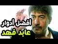 افضل ادوار عابد فهد : توب 5 مسلسلات رهيبة للنجم