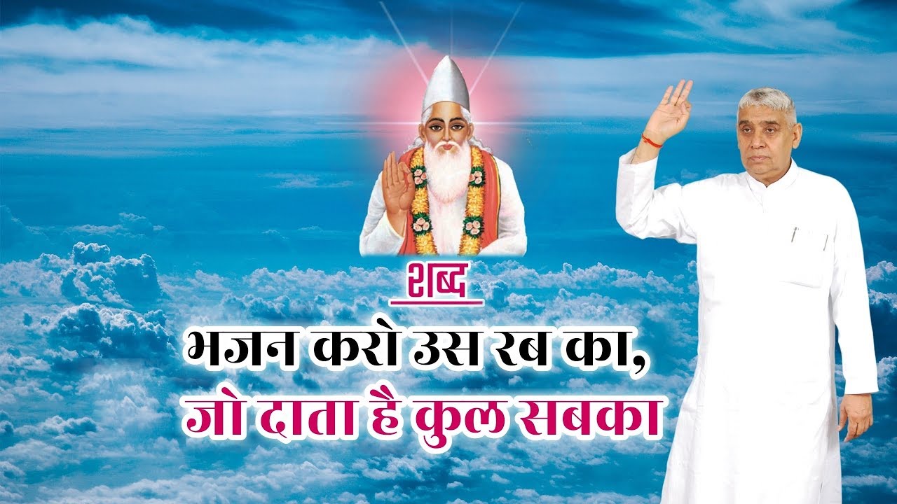 ।।शब्द।।भजन करो उस रब दा जो दाता है कुल सब दा।।sant rampal ji Maharaj।।