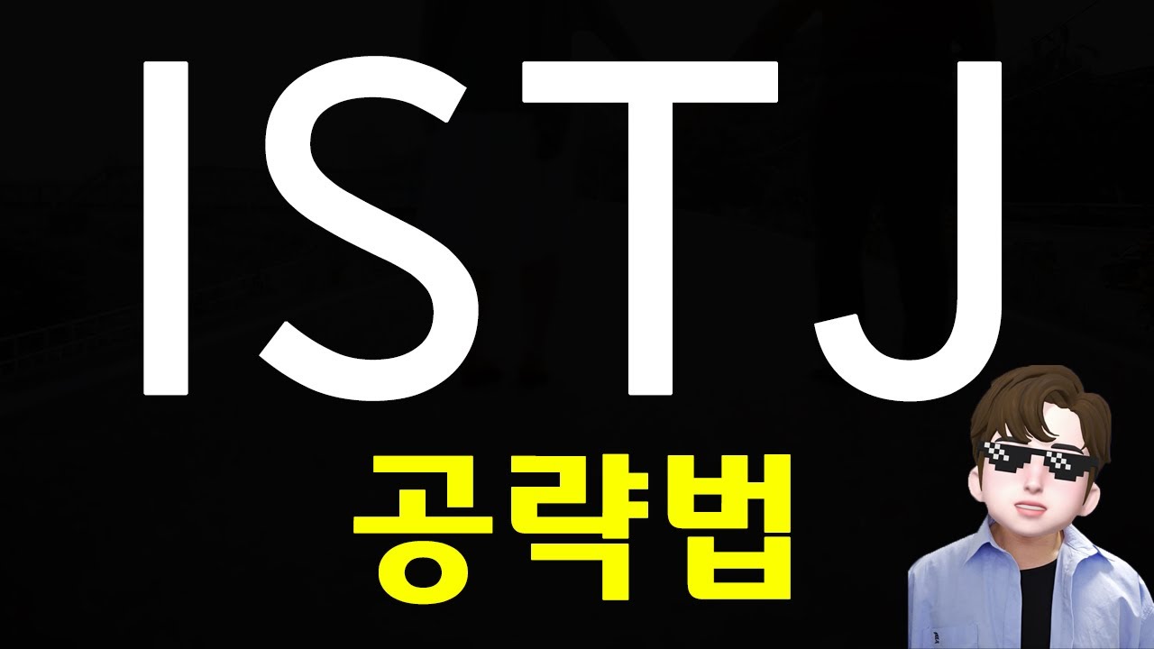 ISTJ 연애 공략법 -  소개팅 모임 할 때 엣티제 특징 (SUB)