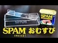 SPAM スパムおむすび製造器でスパむす作ってみた。Spamusubi