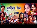    nepali serial buhariko pida ep2   by dev babu  madestarnepal