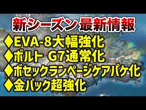 【APEX LEGENDS】新シーズン最新情報！武器・キャラ変更内容！マップ大幅改変！！【エーペックスレジェンズ】