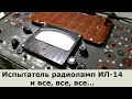 Испытатель радиоламп ИЛ-14