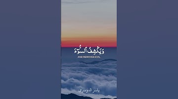 أمن يجيب المضطر إذا دعاه     ياسر الدوسري   #قران #quran #سورة #ياسر_الدوسري