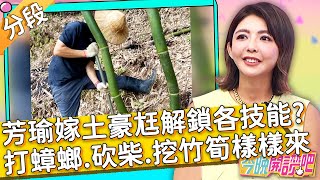 媳婦洗碗是基本？芳瑜嫁土豪尪解鎖各種技能？打蟑螂.砍柴.挖竹筍樣樣來？胡盈禎 曲艾玲︱Part2/4 EP103 20210922︱#今晚開讚吧